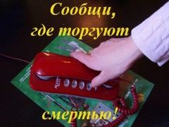 Сообщи, где торгуют смертью!