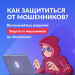 Защитите себя от мошенников на Госуслугах! Защитите себя от мошенников на Госуслугах!