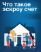 Безопасно построить дом — с эскроу-счетом Безопасно построить дом — с эскроу-счетом