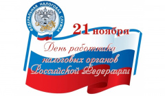 Поздравление Главы городского округа Сухой Лог Романа Валова с Днем работника налоговых органов Российской Федерации